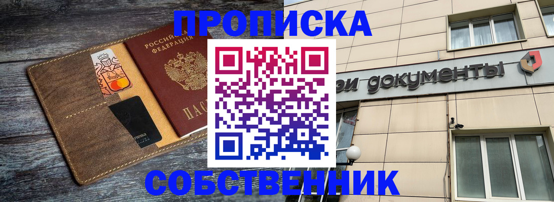 прописка 2025 в Николаевске